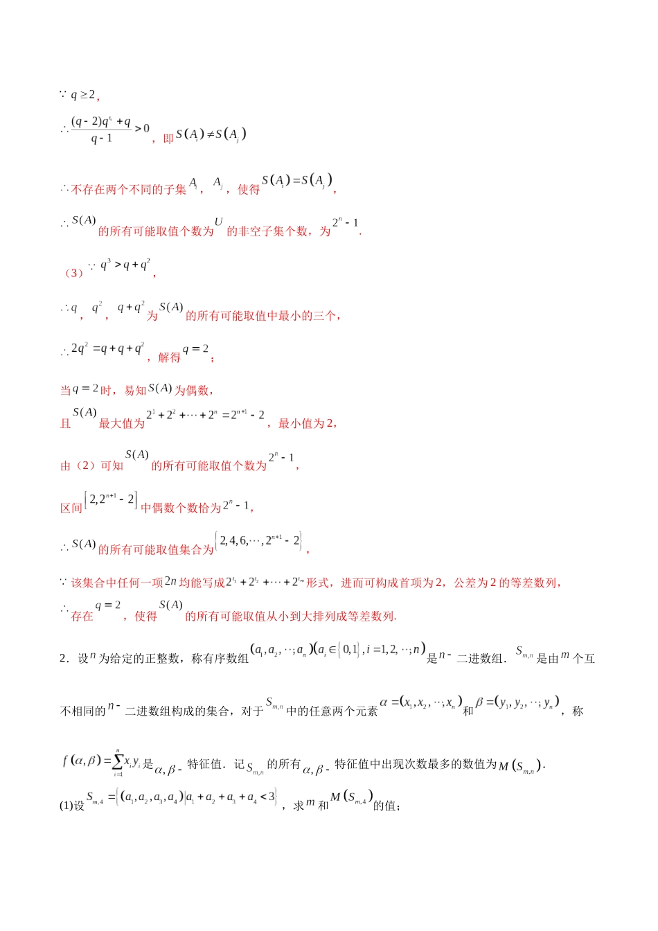 新定义题型02 压轴解答题的深度剖析与策略归纳（练习）（教师版）.docx_第3页