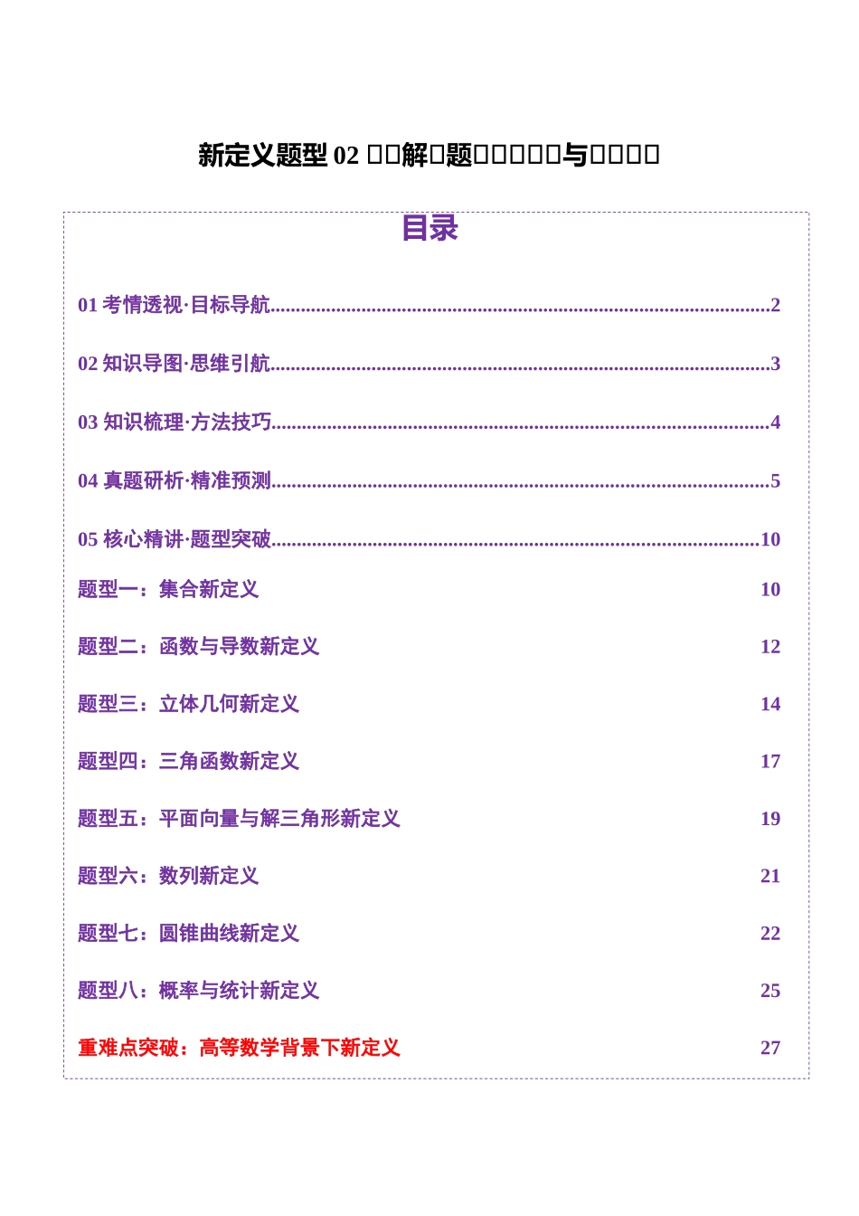 新定义题型02 压轴解答题的深度剖析与策略归纳（讲义）（学生版）.docx_第1页