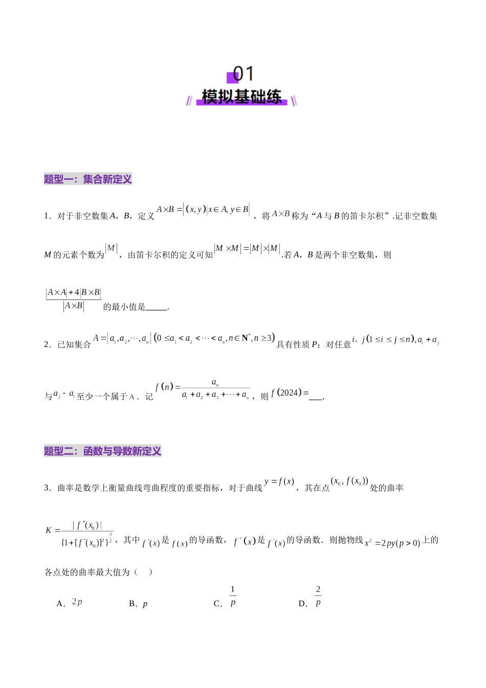 新定义题型01 压轴小题全面归纳与解析（练习）（学生版）.docx_第2页