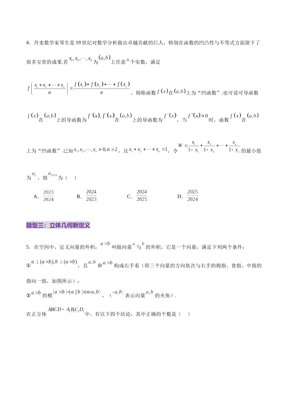 新定义题型01 压轴小题全面归纳与解析（练习）（学生版）.docx_第3页