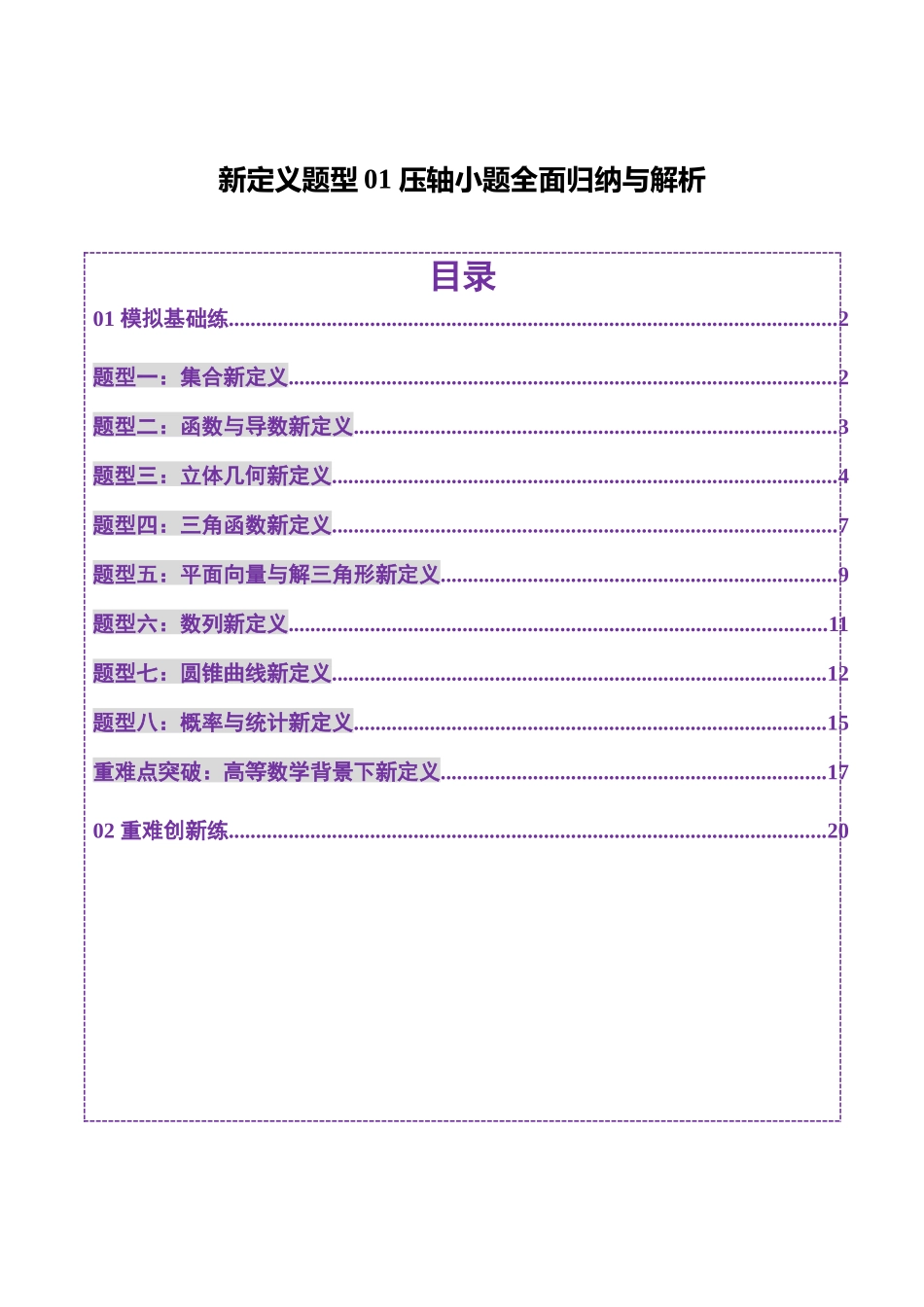 新定义题型01 压轴小题全面归纳与解析(练习)(教师版).docx_第1页