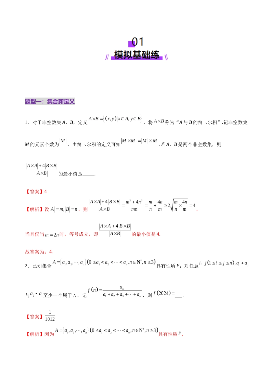 新定义题型01 压轴小题全面归纳与解析(练习)(教师版).docx_第2页