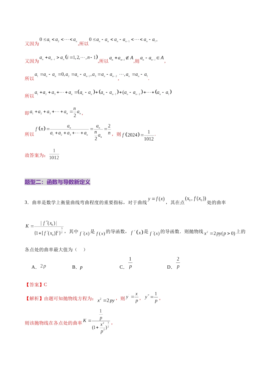 新定义题型01 压轴小题全面归纳与解析(练习)(教师版).docx_第3页