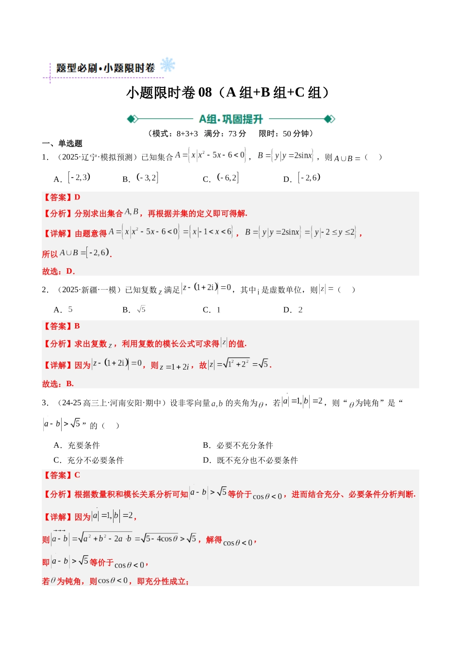 小题限时卷08（最新模拟速递）-（新高考通用）（教师版）.docx_第1页