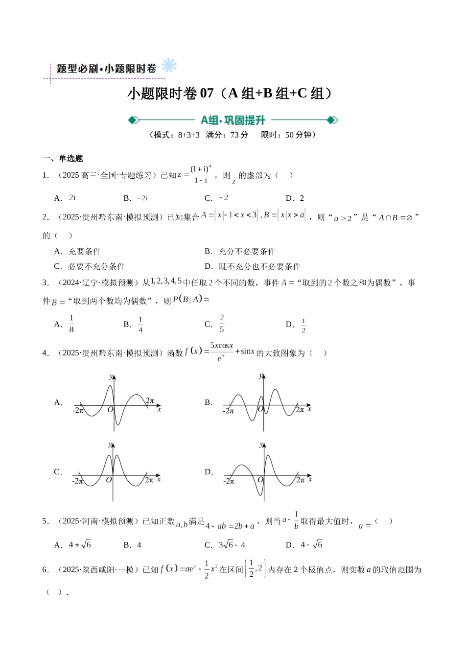 小题限时卷07（最新模拟速递）-（新高考通用）（学生版）.docx_第1页