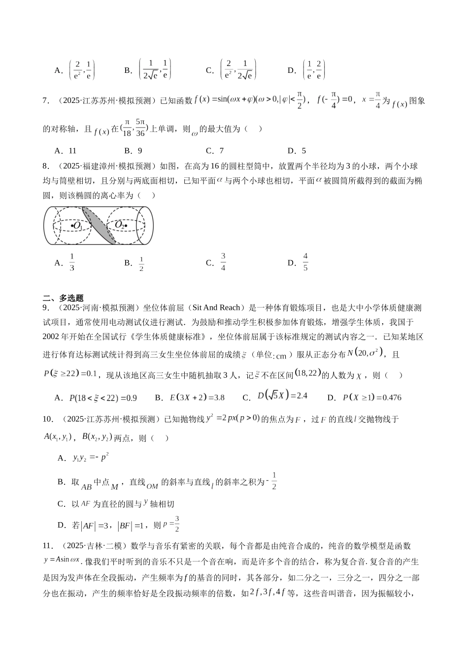 小题限时卷07（最新模拟速递）-（新高考通用）（学生版）.docx_第2页