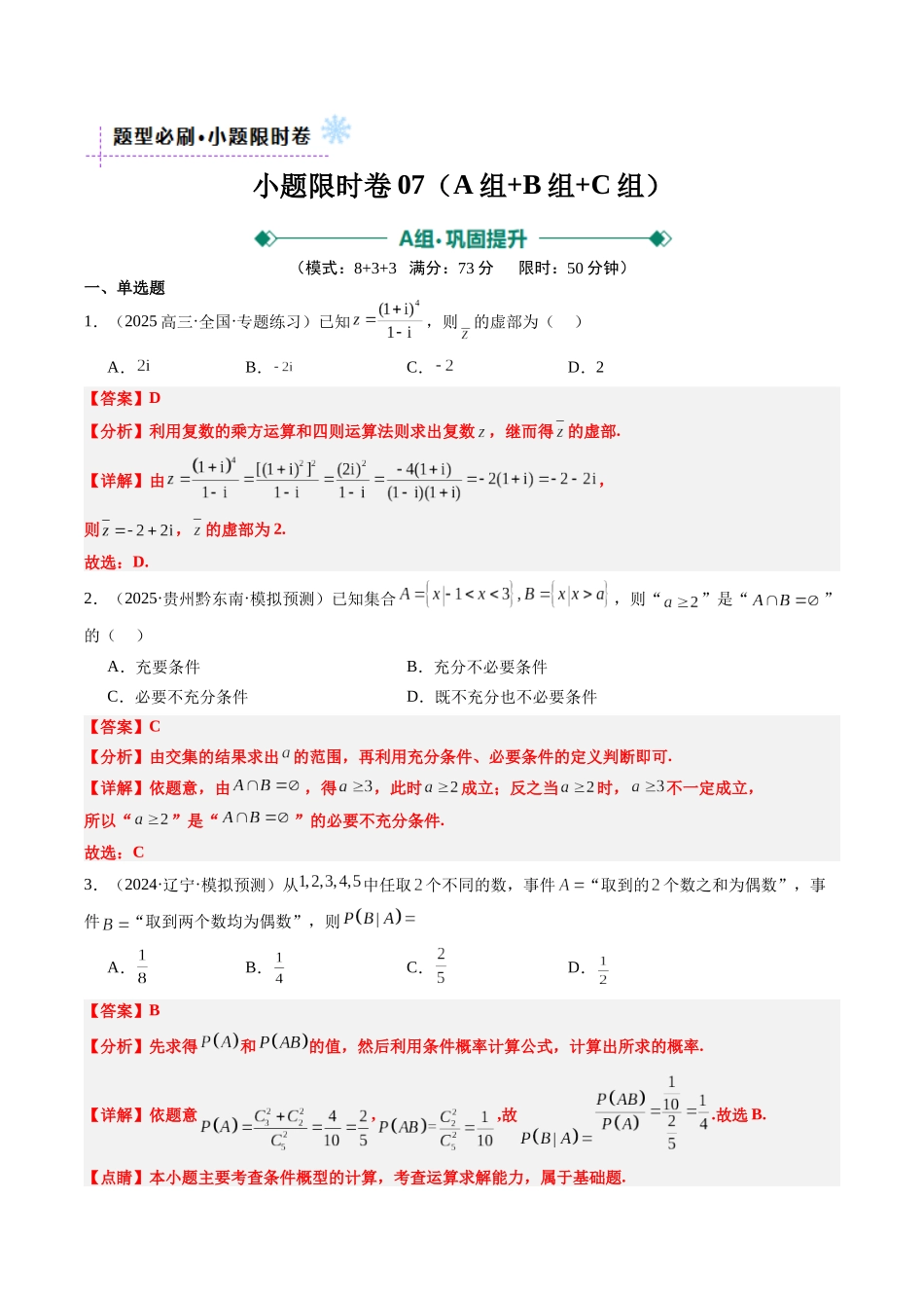 小题限时卷07（最新模拟速递）-（新高考通用）（教师版）.docx_第1页