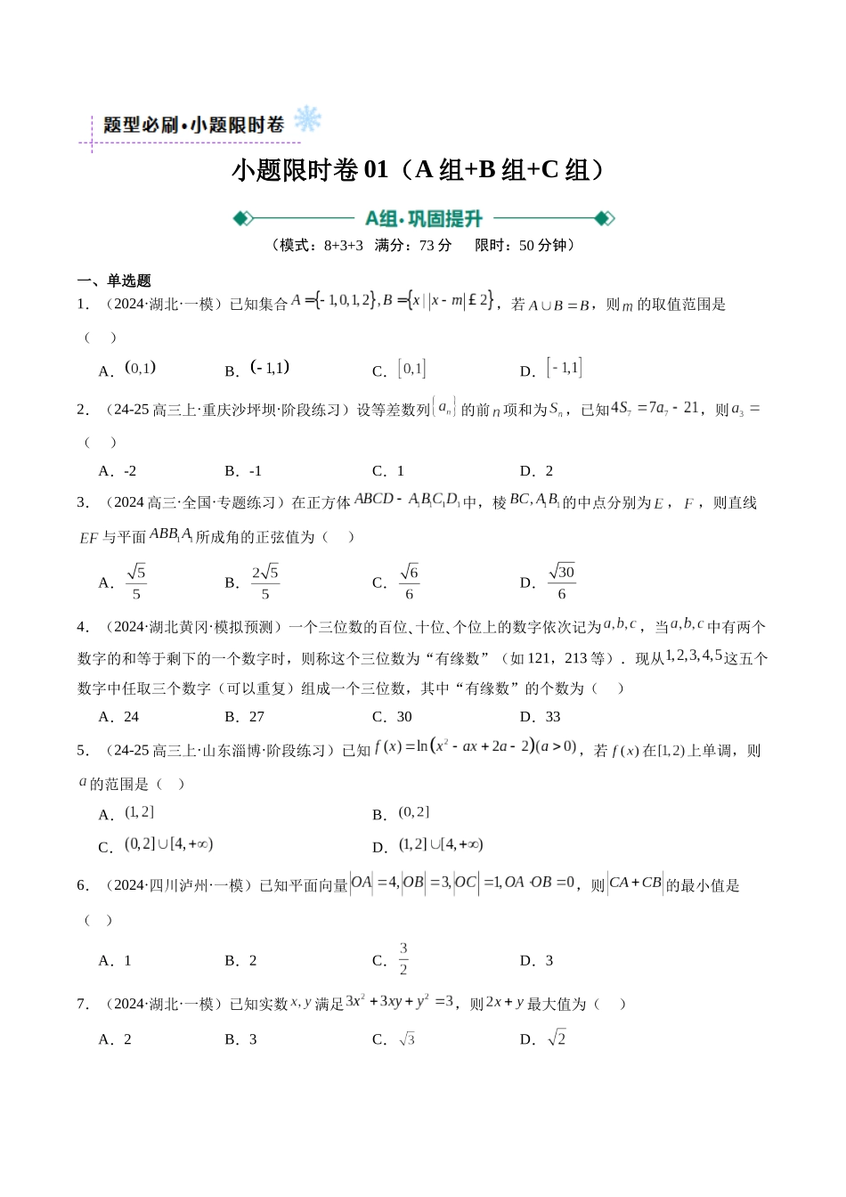 小题限时卷06（最新模拟速递）-（新高考通用）（学生版）.docx_第1页