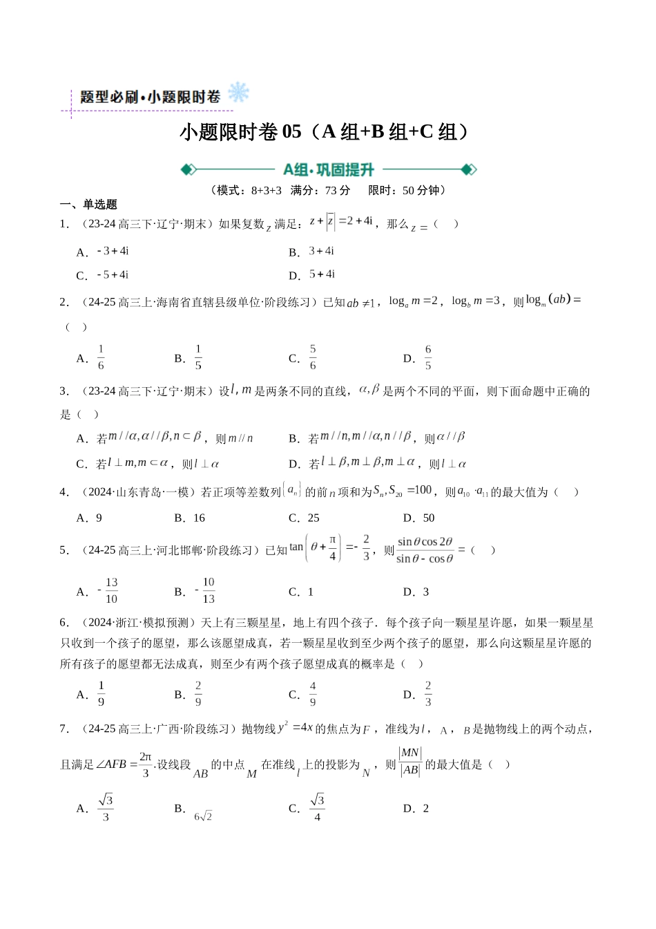 小题限时卷05（最新模拟速递）-（新高考通用）（原卷版）.docx_第1页