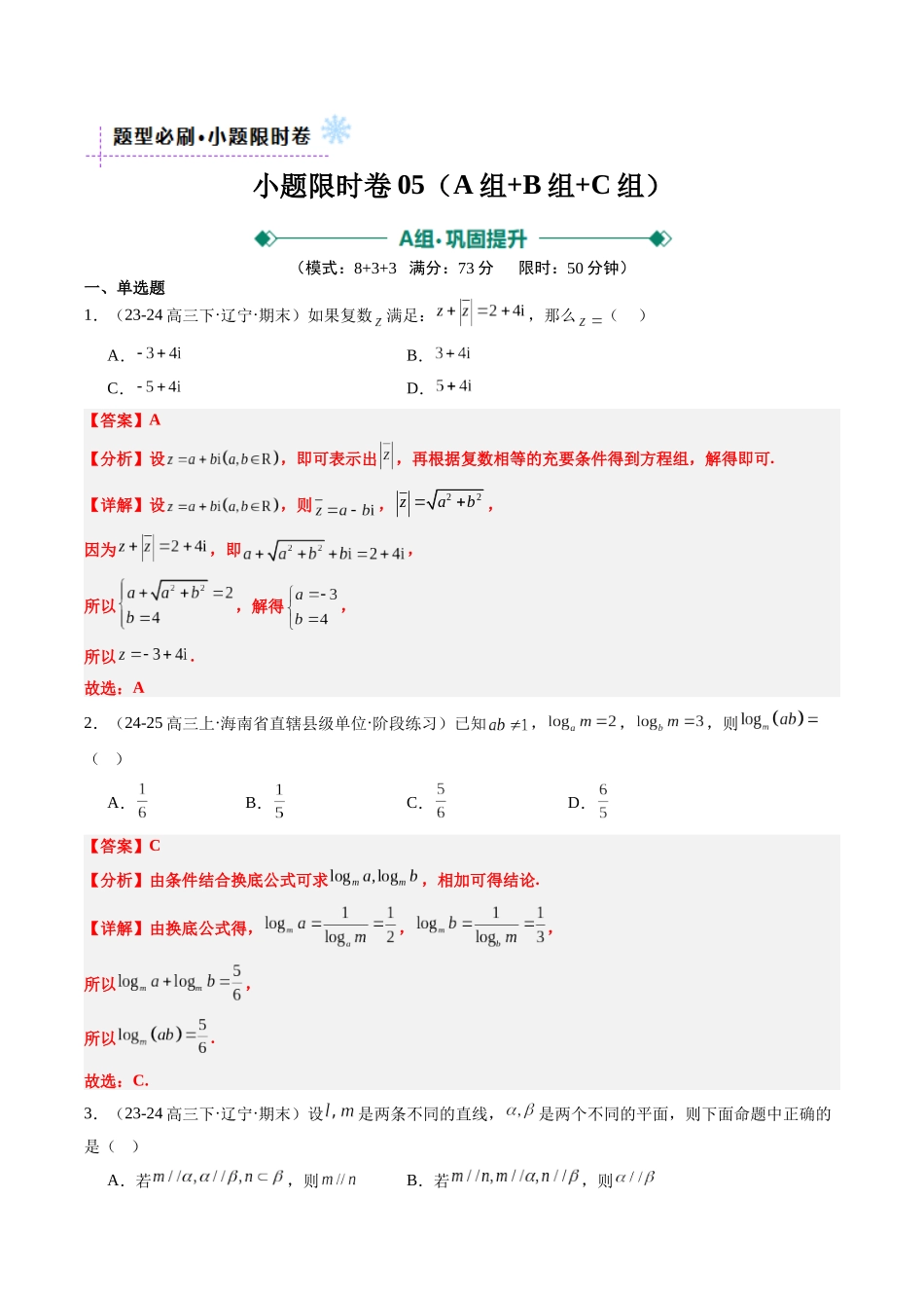 小题限时卷05（最新模拟速递）-（新高考通用）（解析版）.docx_第1页
