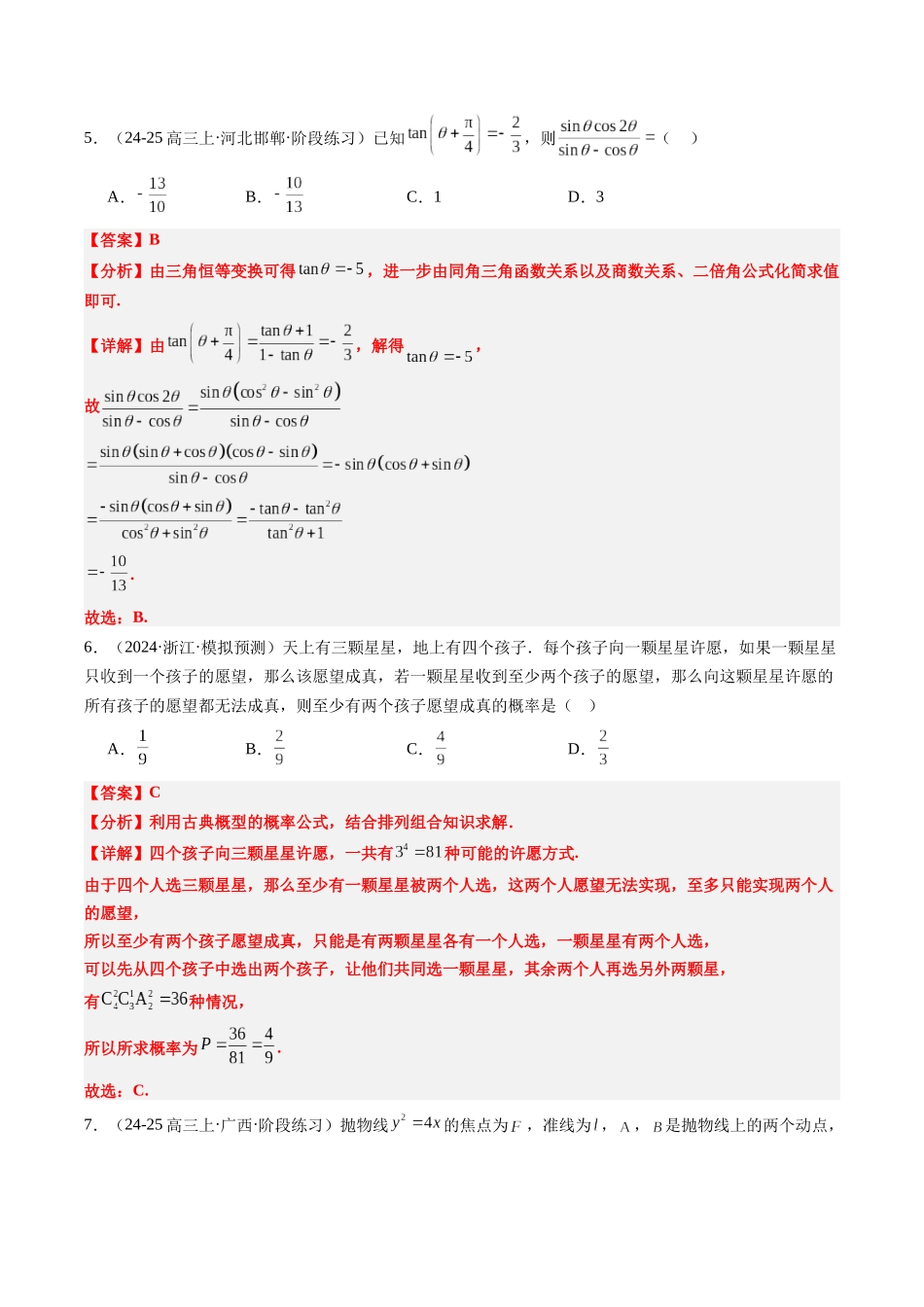 小题限时卷05（最新模拟速递）-（新高考通用）（解析版）.docx_第3页