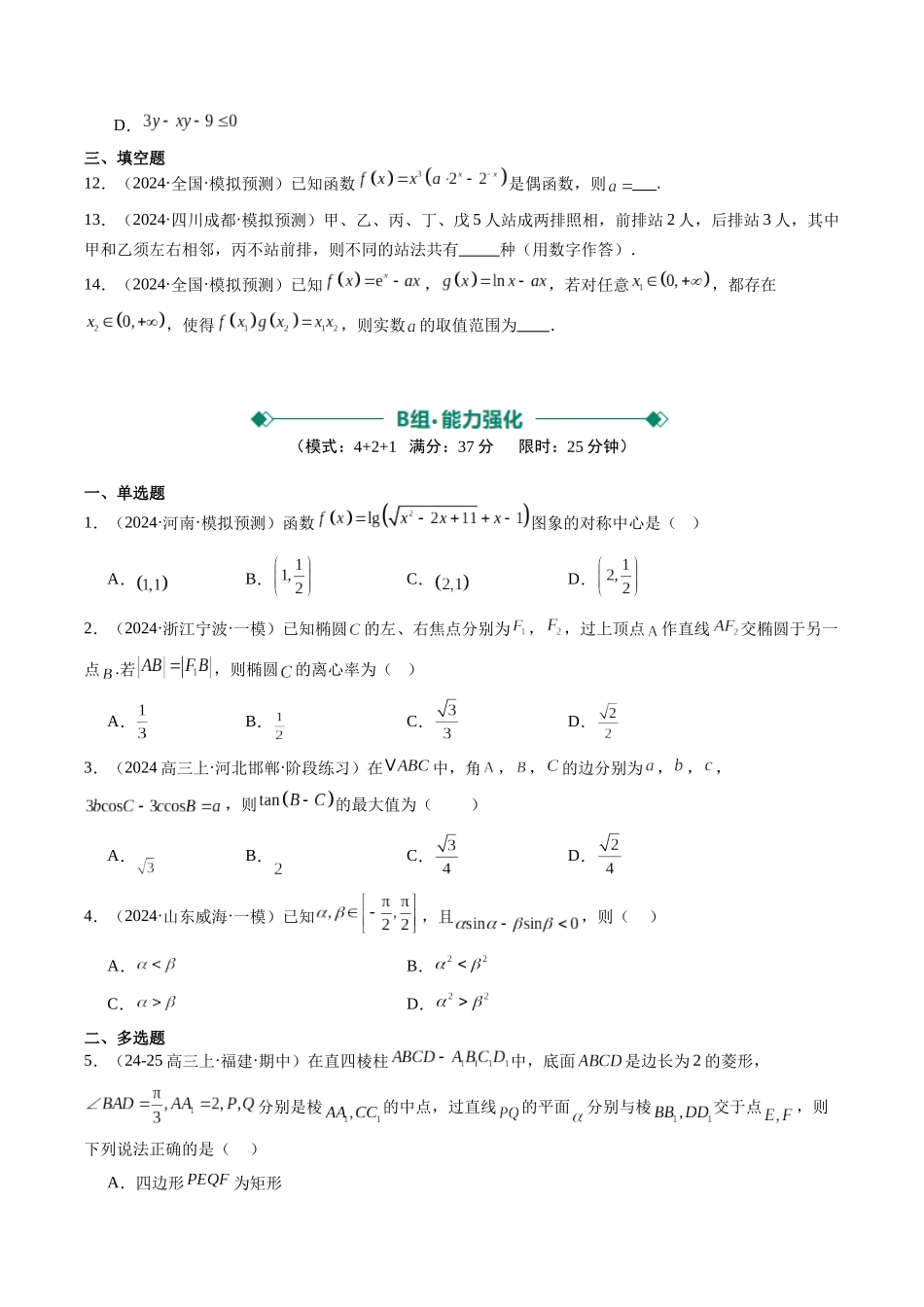 小题限时卷04（最新模拟速递）-（新高考通用）（原卷版）.docx_第3页