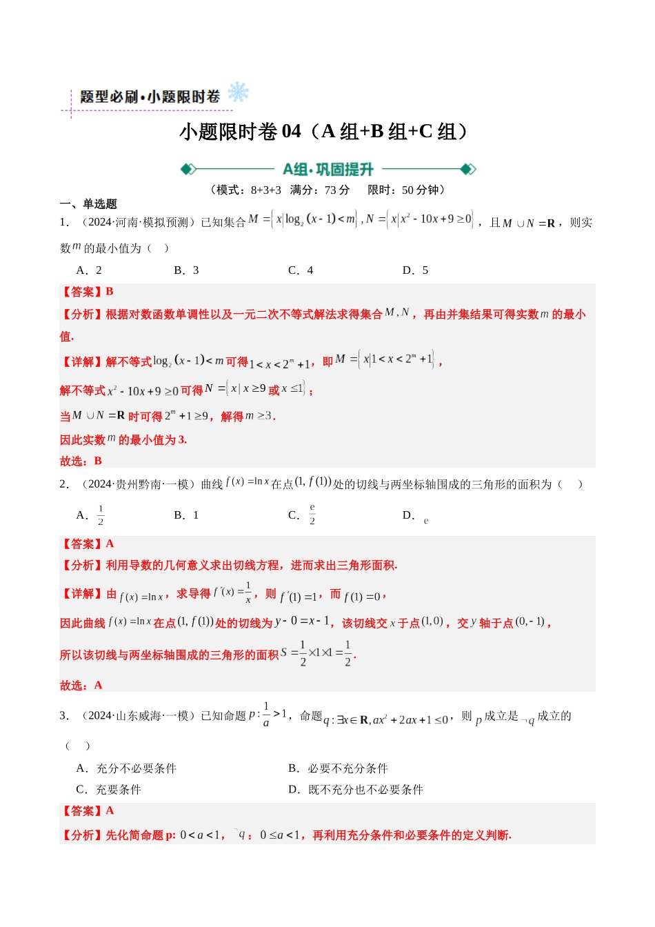 小题限时卷04（最新模拟速递）-（新高考通用）（解析版）.docx_第1页