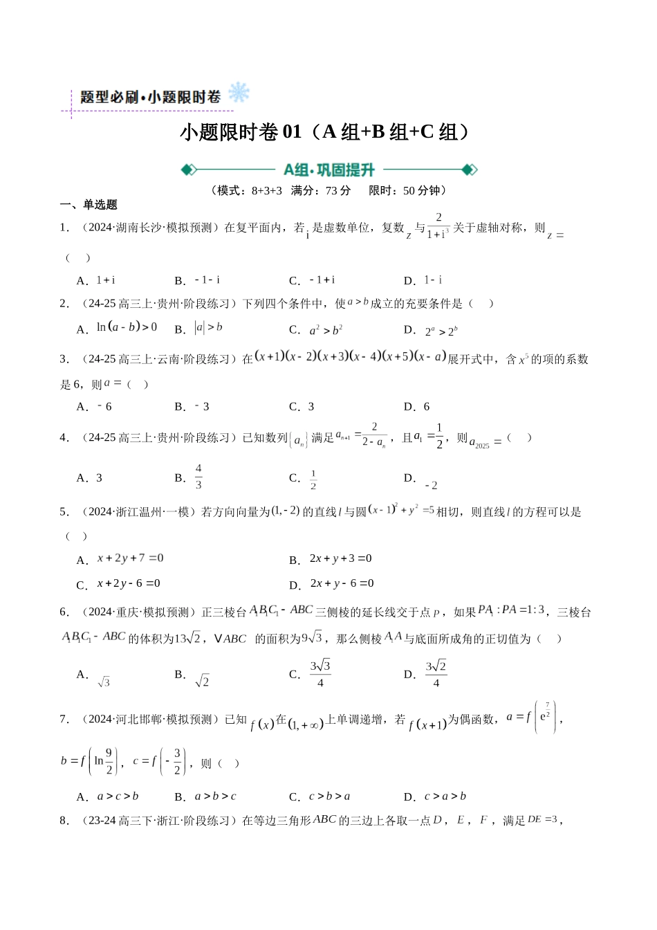 小题限时卷03（最新模拟速递）-（新高考通用）（原卷版）.docx_第1页