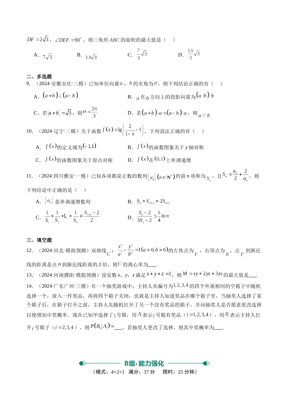 小题限时卷03（最新模拟速递）-（新高考通用）（原卷版）.docx_第2页