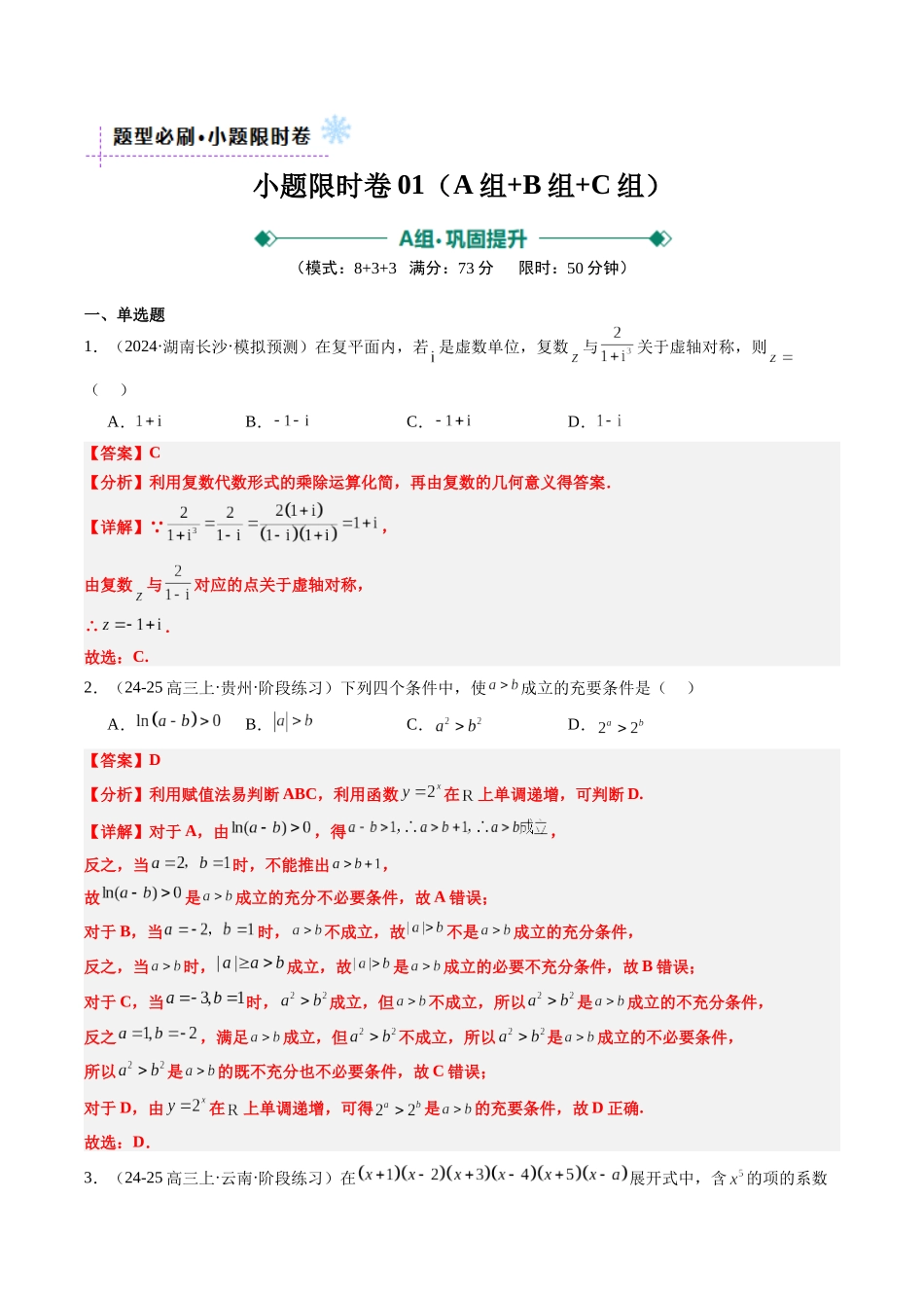 小题限时卷03(最新模拟速递)-(新高考通用)(解析版).docx_第1页