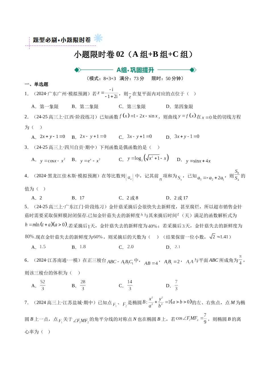小题限时卷02（最新模拟速递）-（新高考通用）（原卷版）.docx_第1页