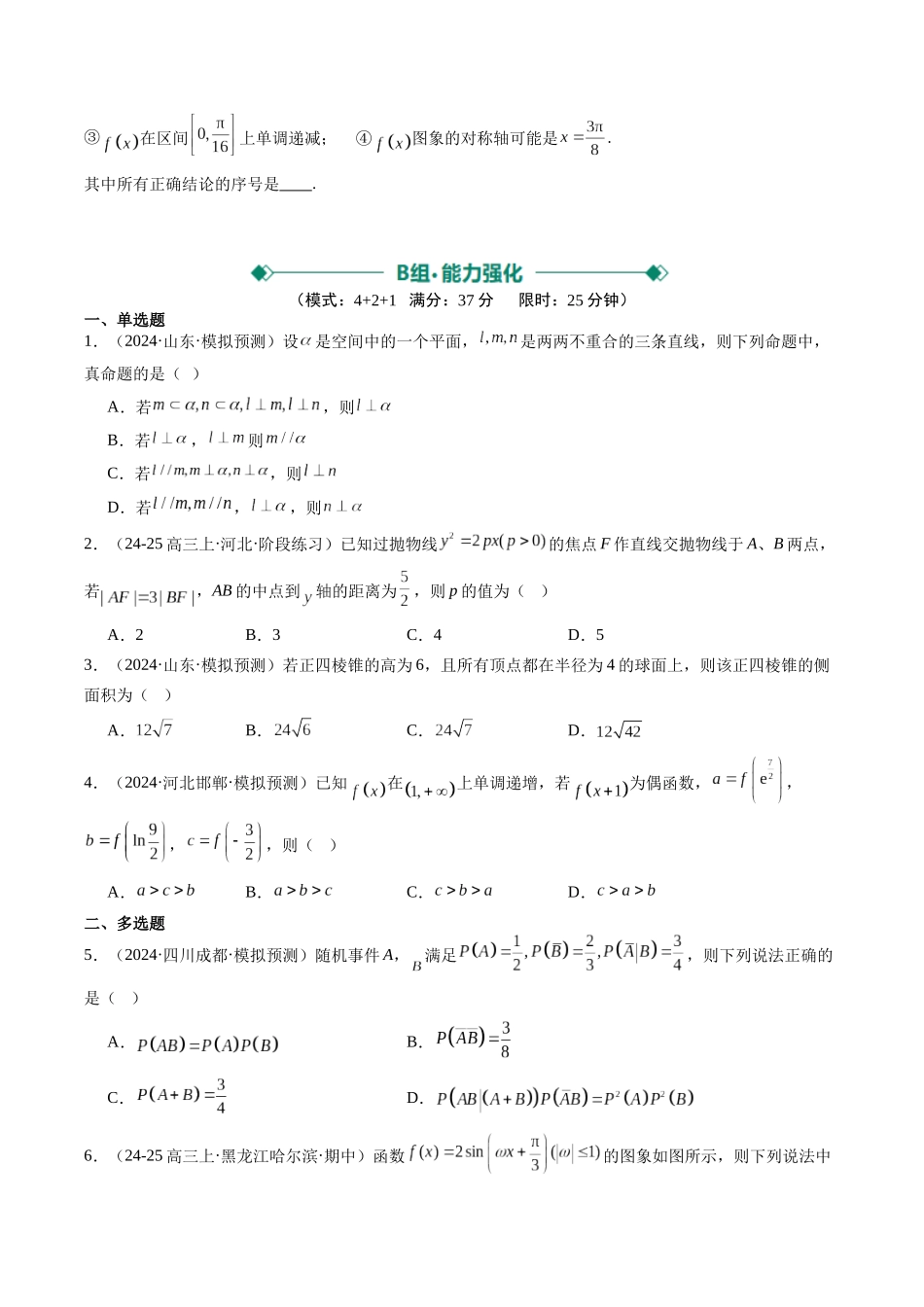 小题限时卷02（最新模拟速递）-（新高考通用）（原卷版）.docx_第3页