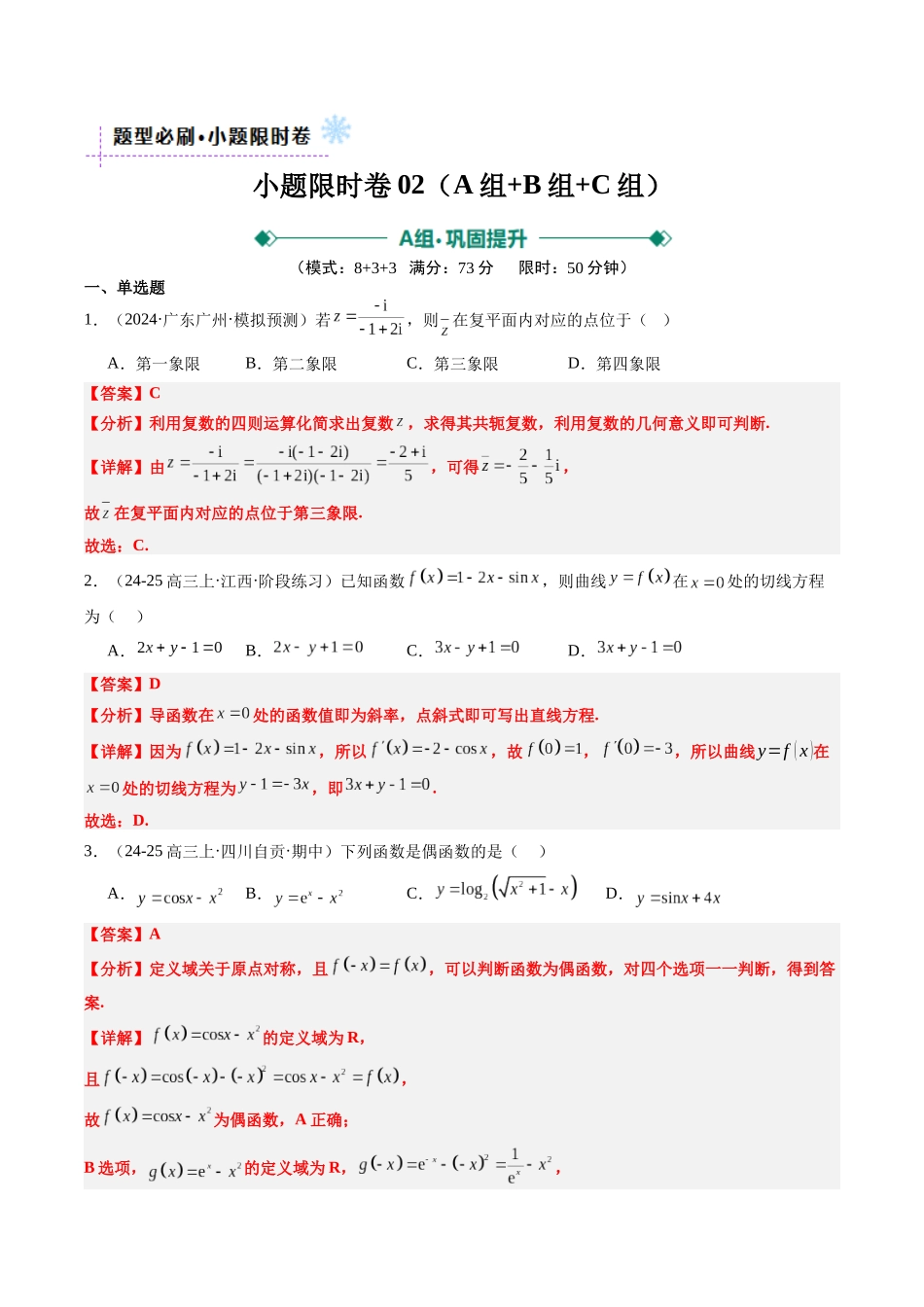 小题限时卷02（最新模拟速递）-（新高考通用）（解析版）.docx_第1页