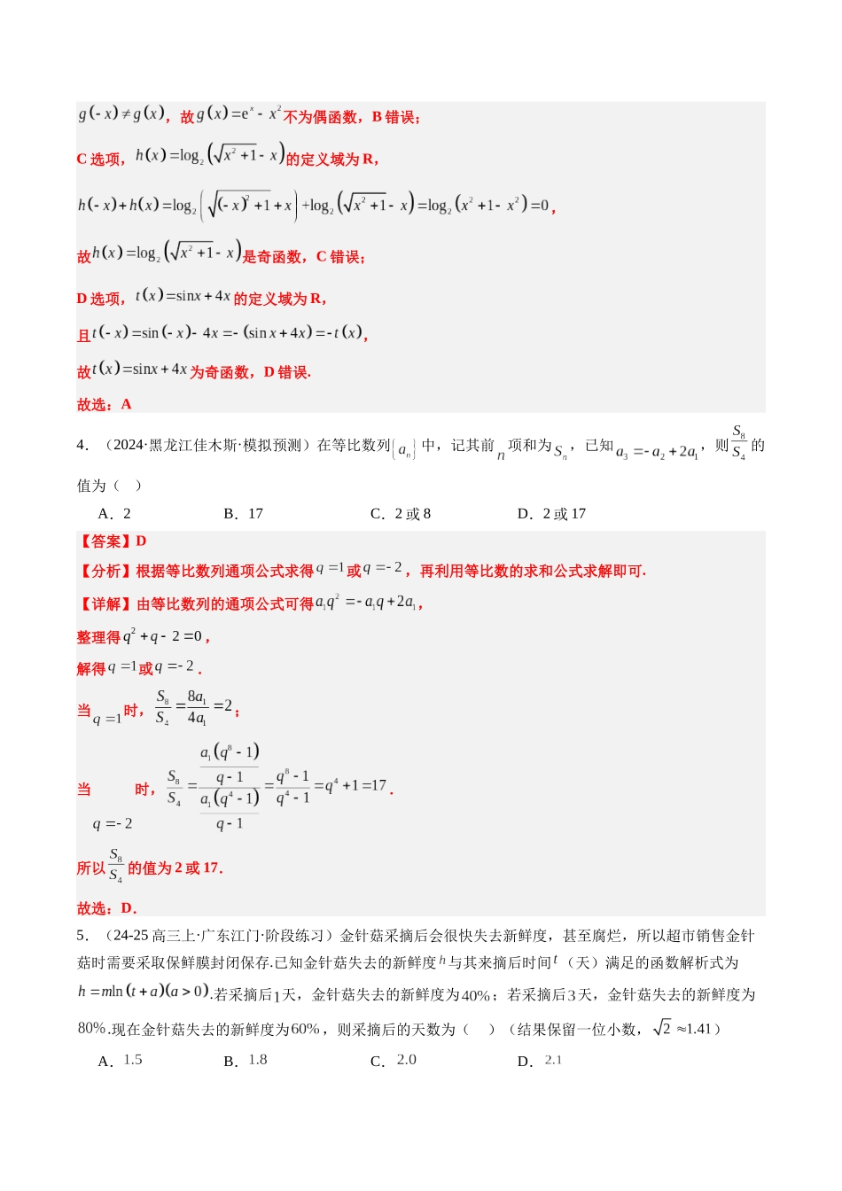 小题限时卷02（最新模拟速递）-（新高考通用）（解析版）.docx_第2页