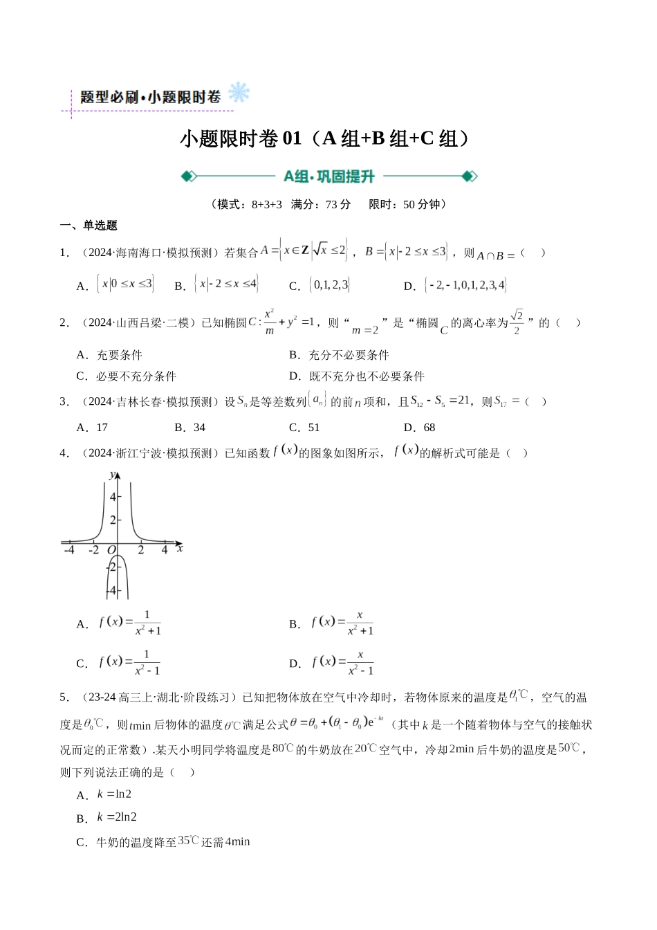 小题限时卷01（最新模拟速递）-（新高考通用）（原卷版）.docx_第1页