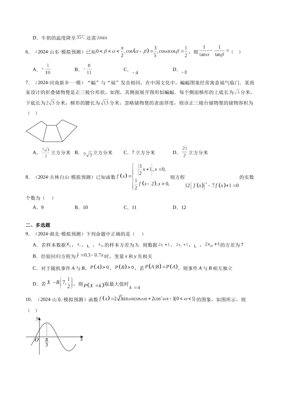 小题限时卷01（最新模拟速递）-（新高考通用）（原卷版）.docx_第2页