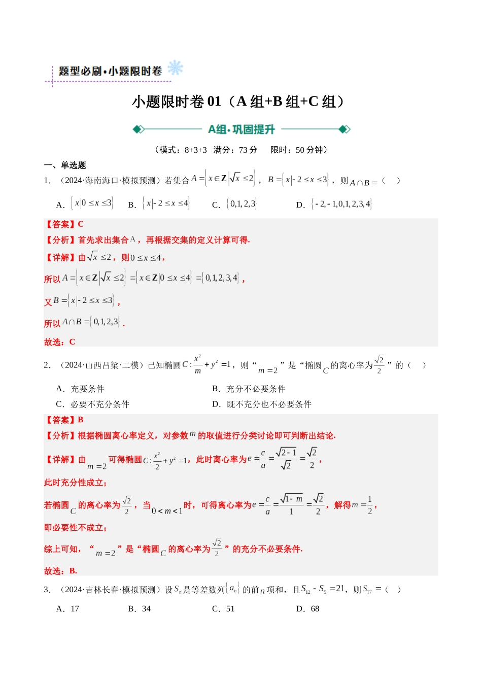 小题限时卷01（最新模拟速递）-（新高考通用）（解析版）.docx_第1页