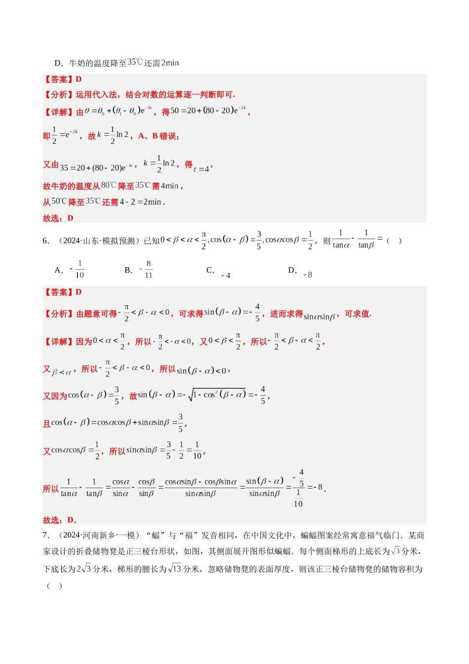 小题限时卷01（最新模拟速递）-（新高考通用）（解析版）.docx_第3页