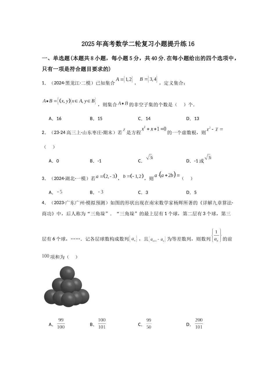 小题提升练16（学生版）.docx_第1页