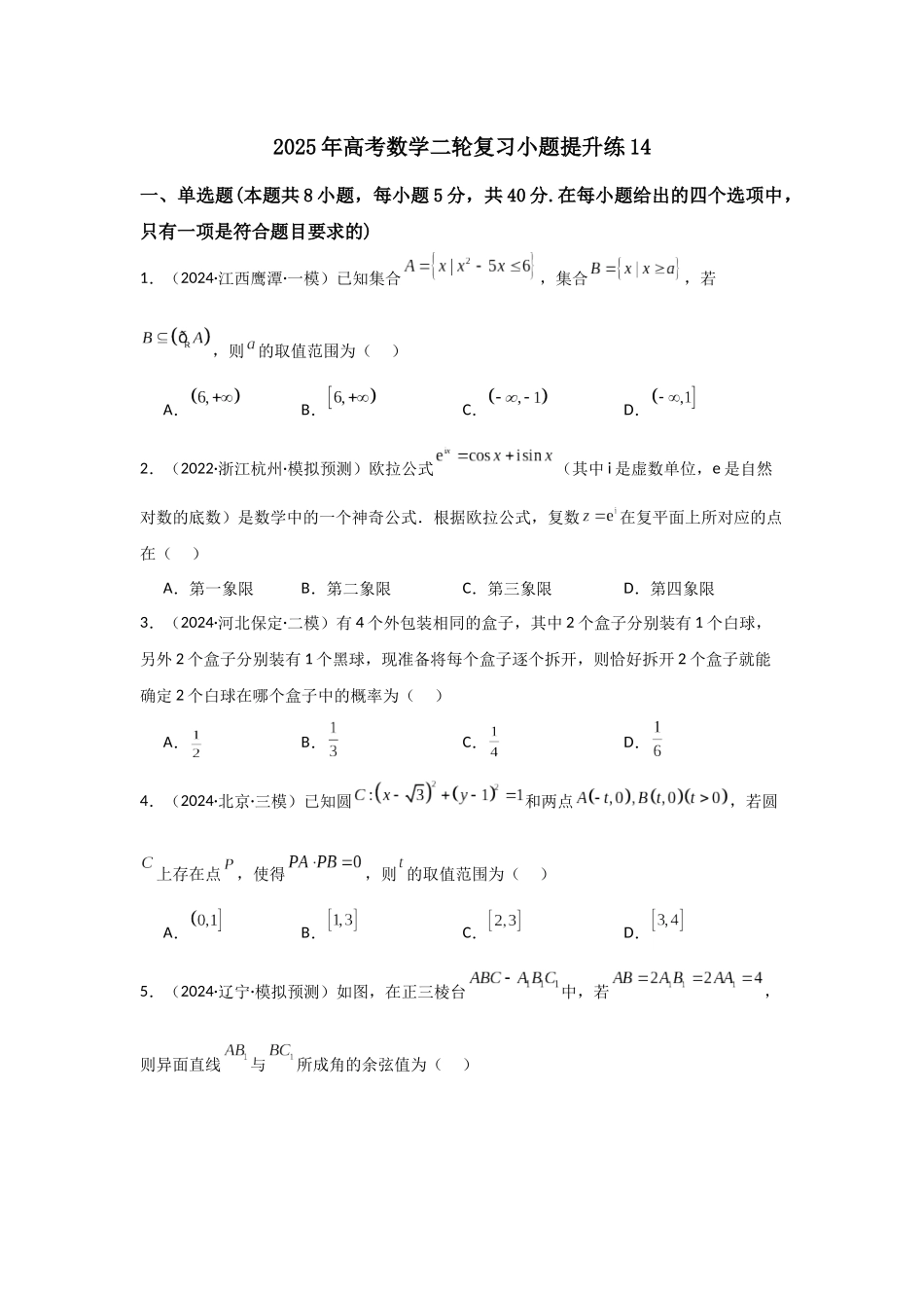 小题提升练14（学生版）.docx_第1页