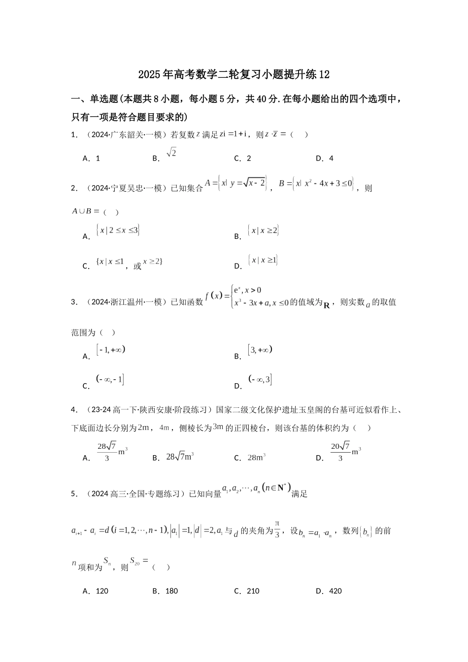 小题提升练12（学生版）.docx_第1页