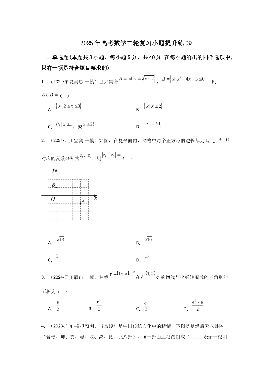 小题提升练09(教师版).docx_第1页