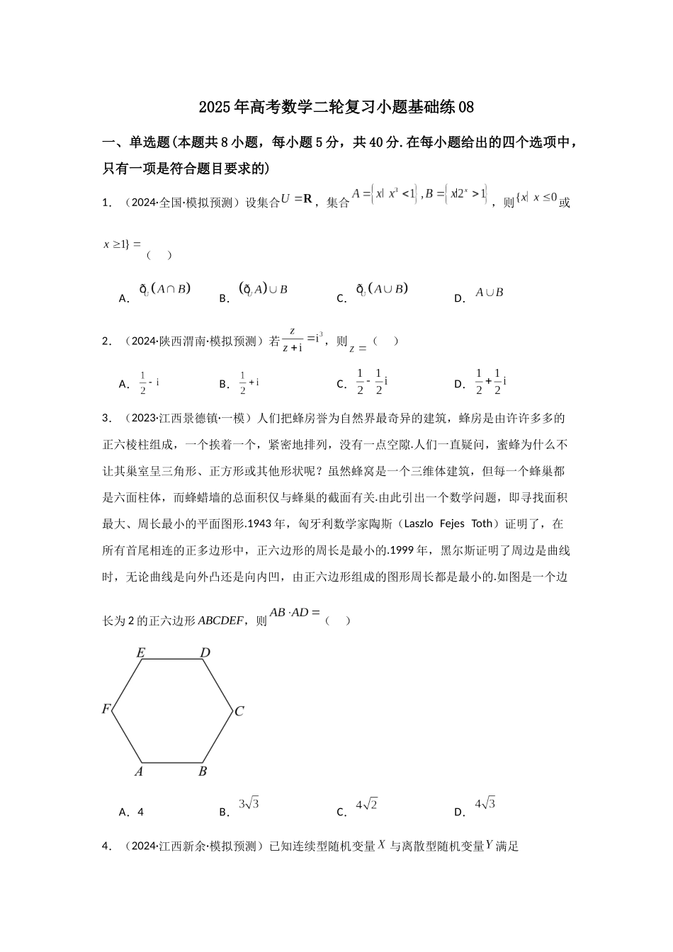 小题基础练08（教师版）.docx_第1页
