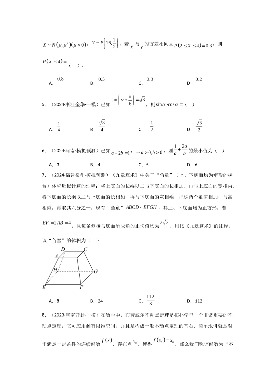 小题基础练08（教师版）.docx_第2页