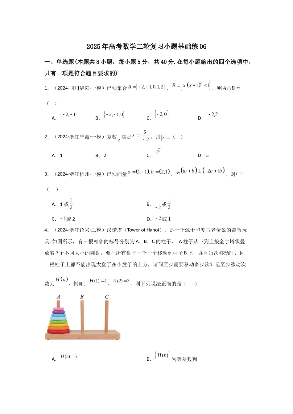 小题基础练06（学生版）.docx_第1页