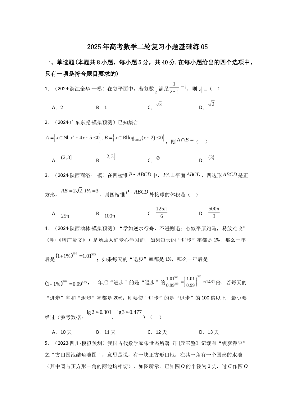 小题基础练05(教师版).docx_第1页