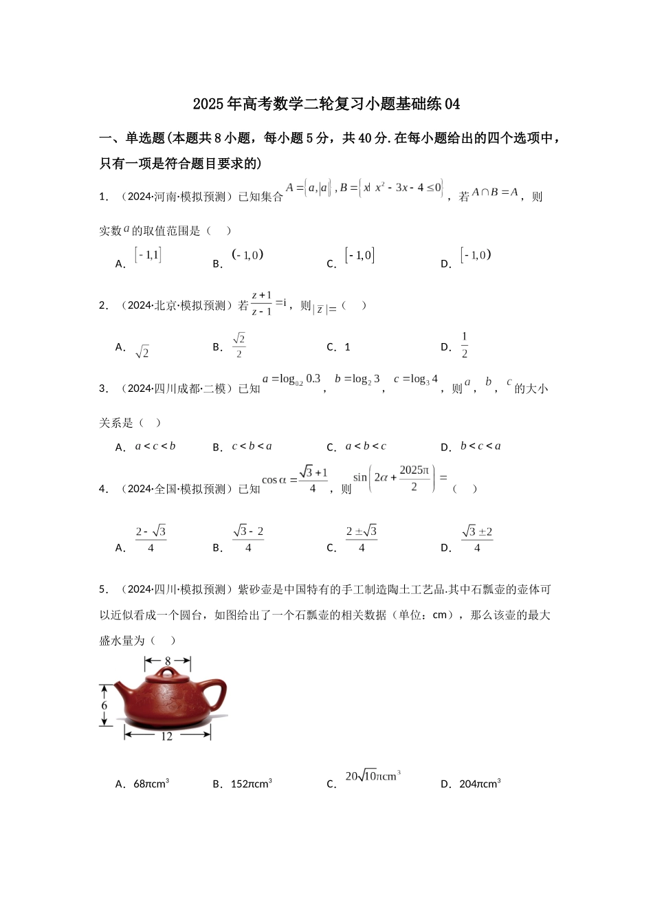 小题基础练04(教师版).docx_第1页