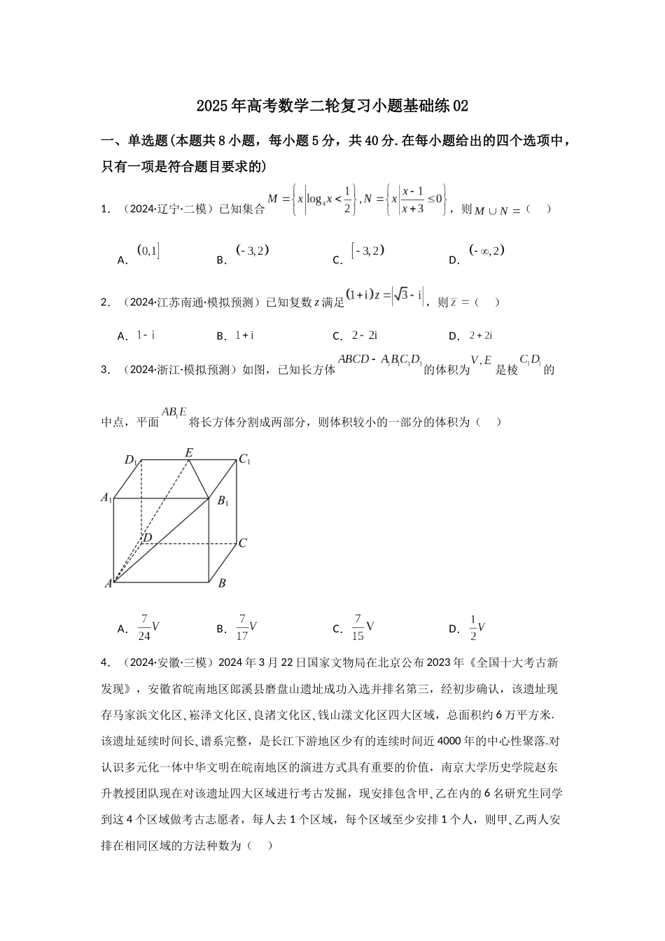 小题基础练02(教师版).docx_第1页
