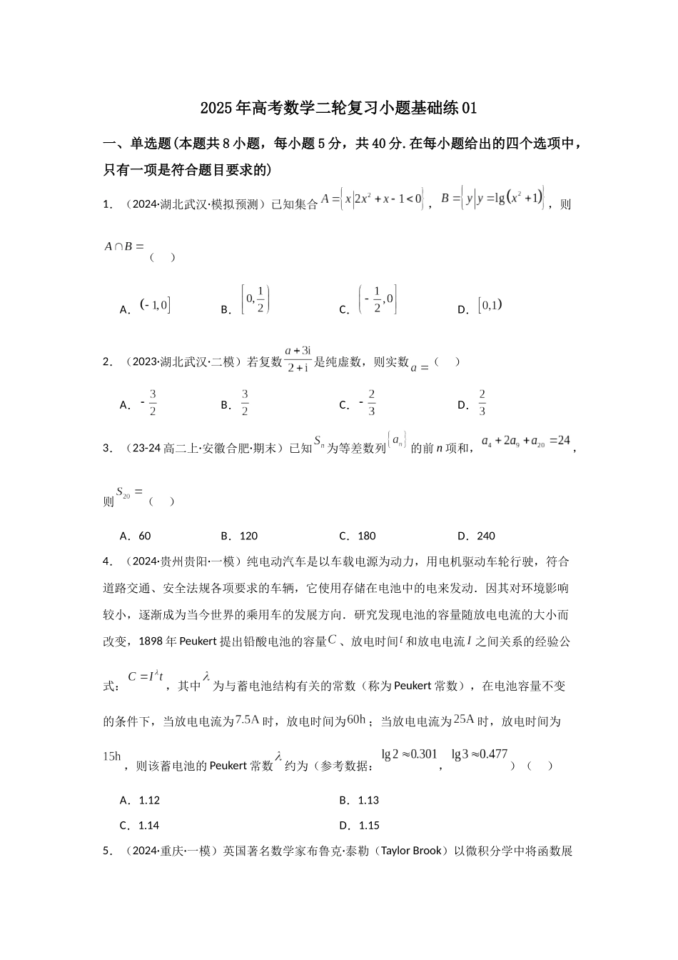 小题基础练01(教师版).docx_第1页
