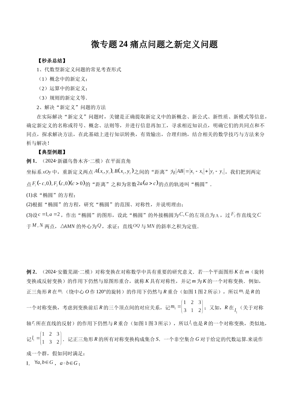 微专题24 痛点问题之新定义问题(学生版).docx_第1页