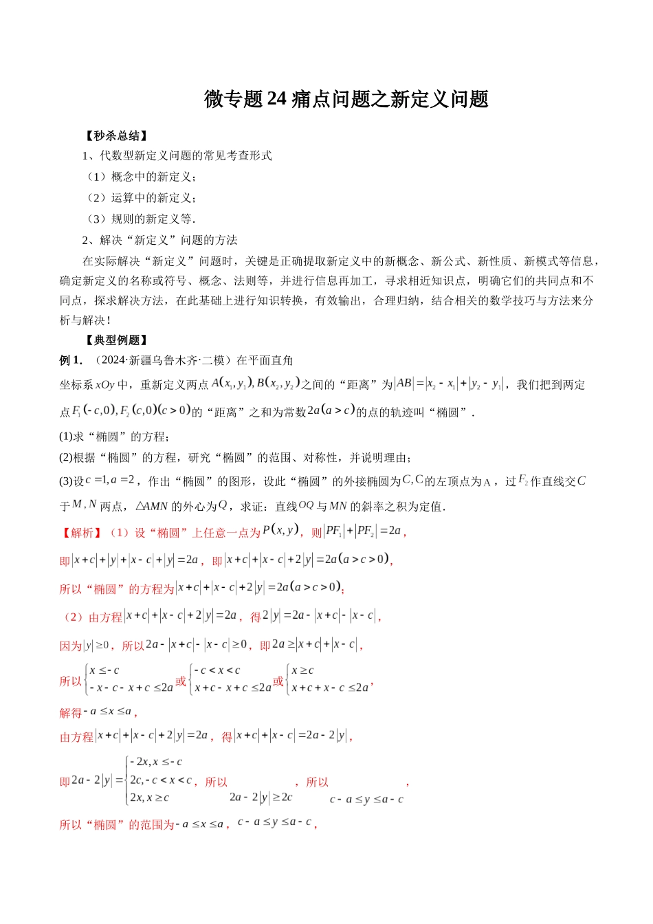 微专题24 痛点问题之新定义问题(解析版).docx_第1页