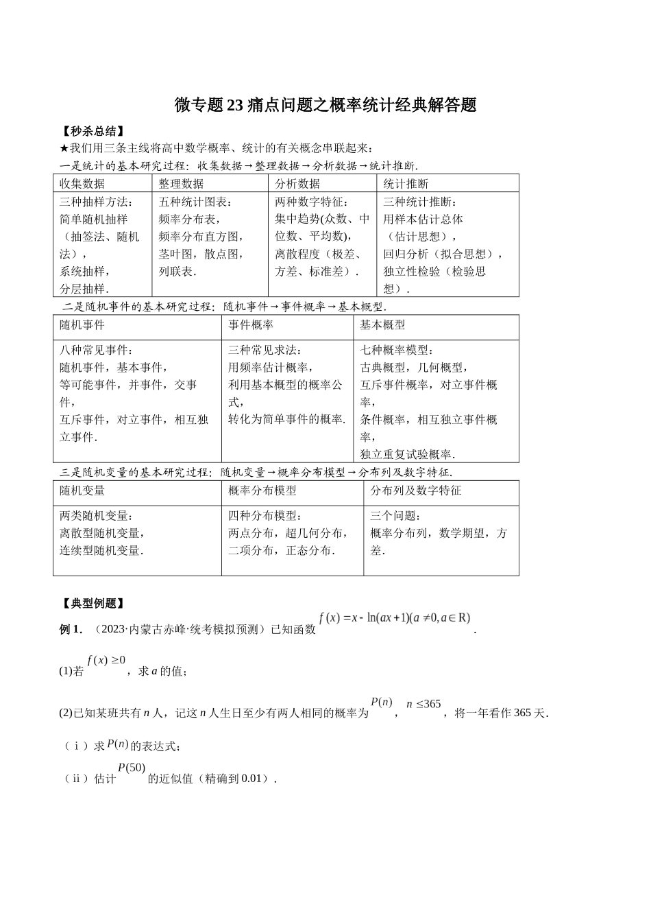 微专题23 痛点问题之概率统计经典解答题（解析版）.docx_第1页