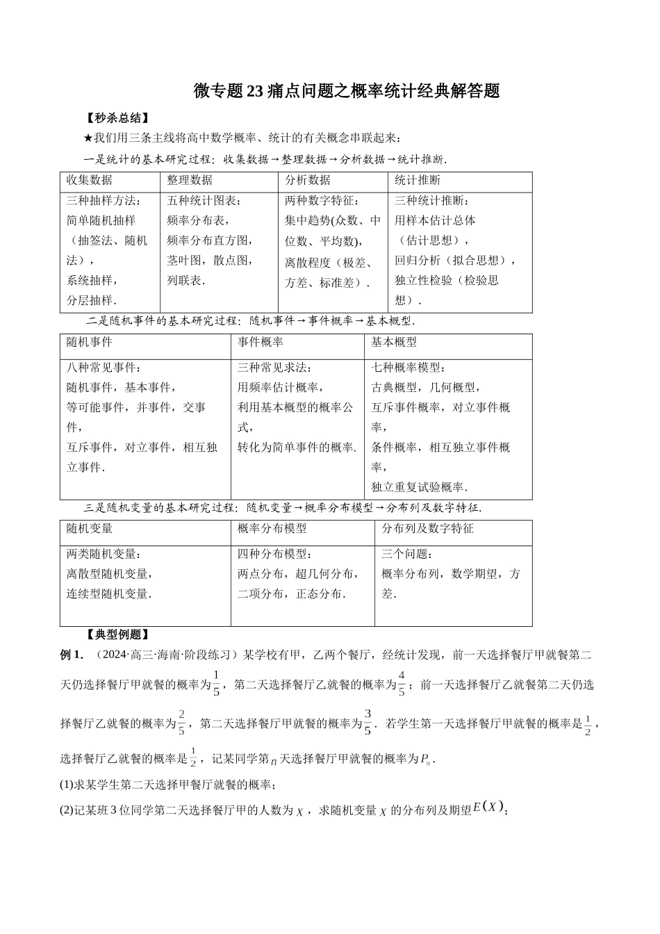 微专题23 痛点问题之概率统计经典解答题  （教师版）.docx_第1页
