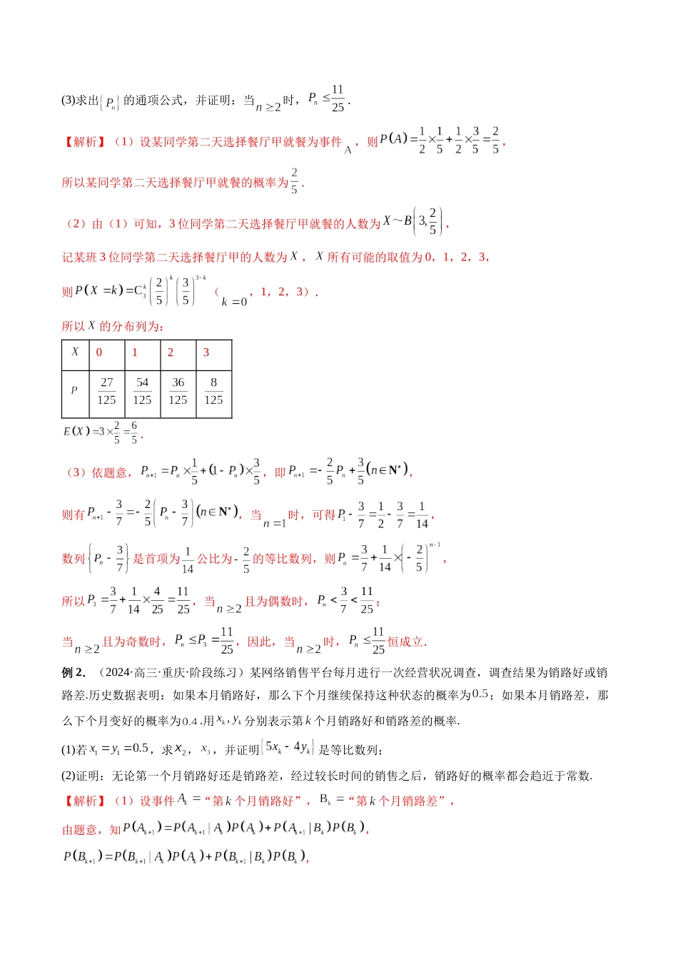 微专题23 痛点问题之概率统计经典解答题  （教师版）.docx_第2页