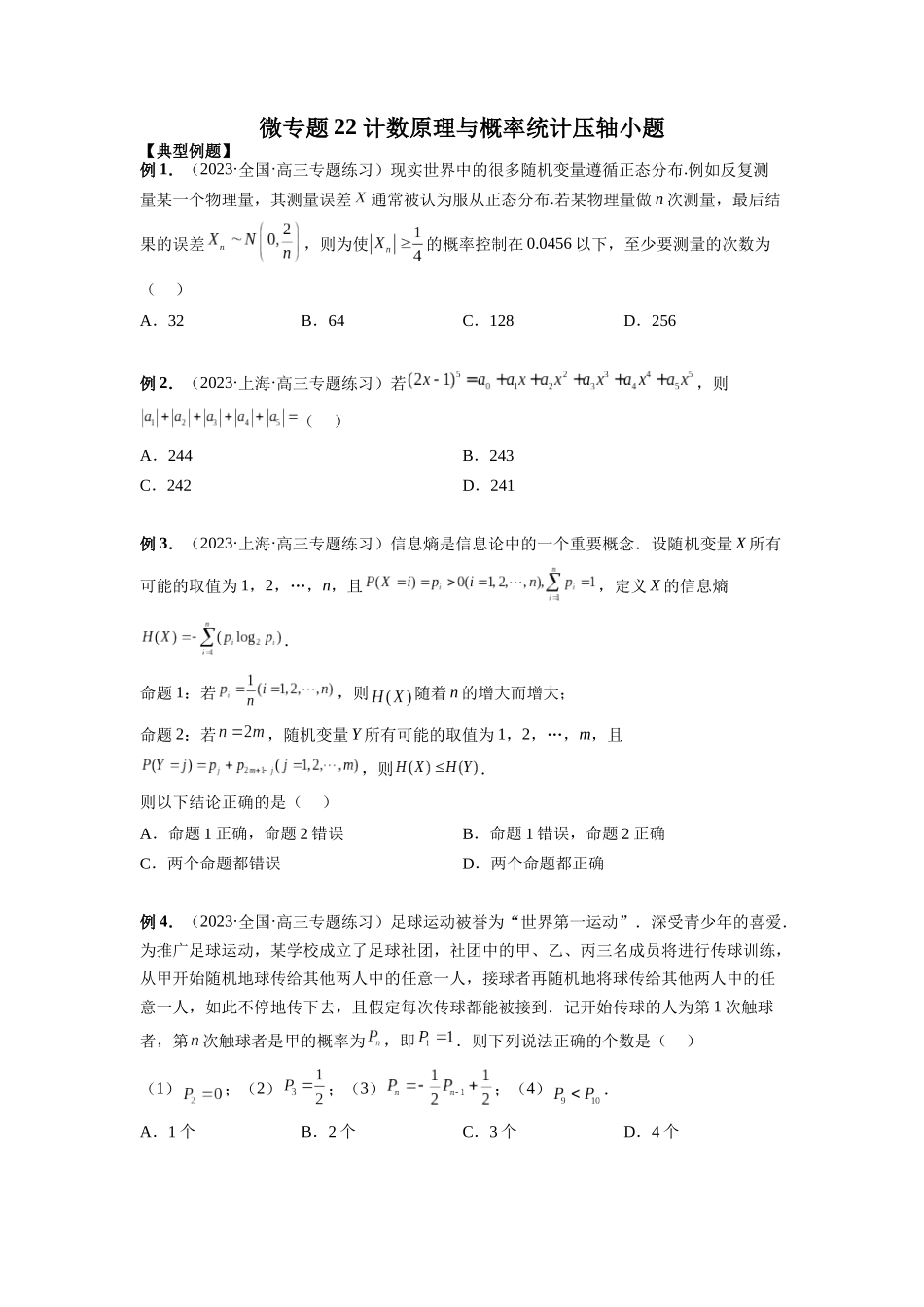 微专题22 计数原理与概率统计压轴小题（原卷版）.docx_第1页
