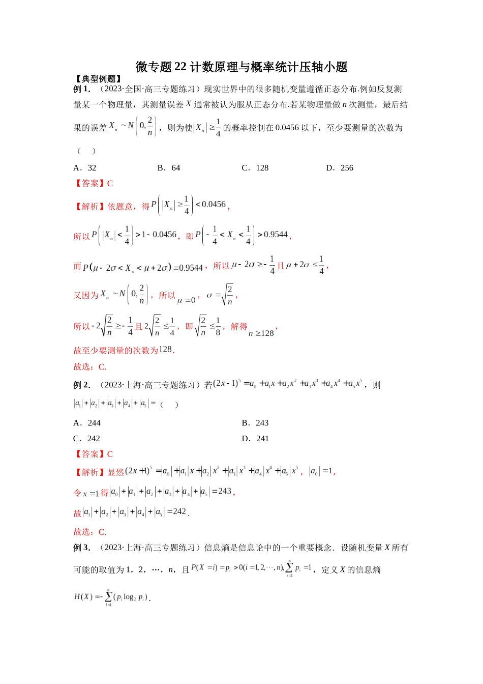 微专题22 计数原理与概率统计压轴小题（解析版）.docx_第1页