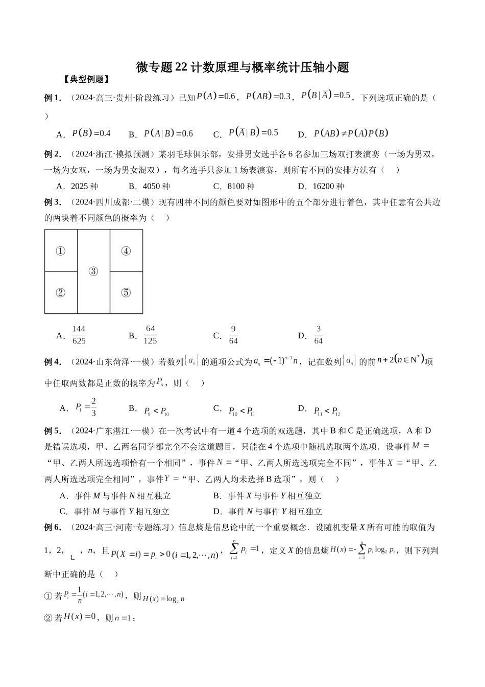 微专题22 计数原理与概率统计压轴小题  （学生版）.docx_第1页