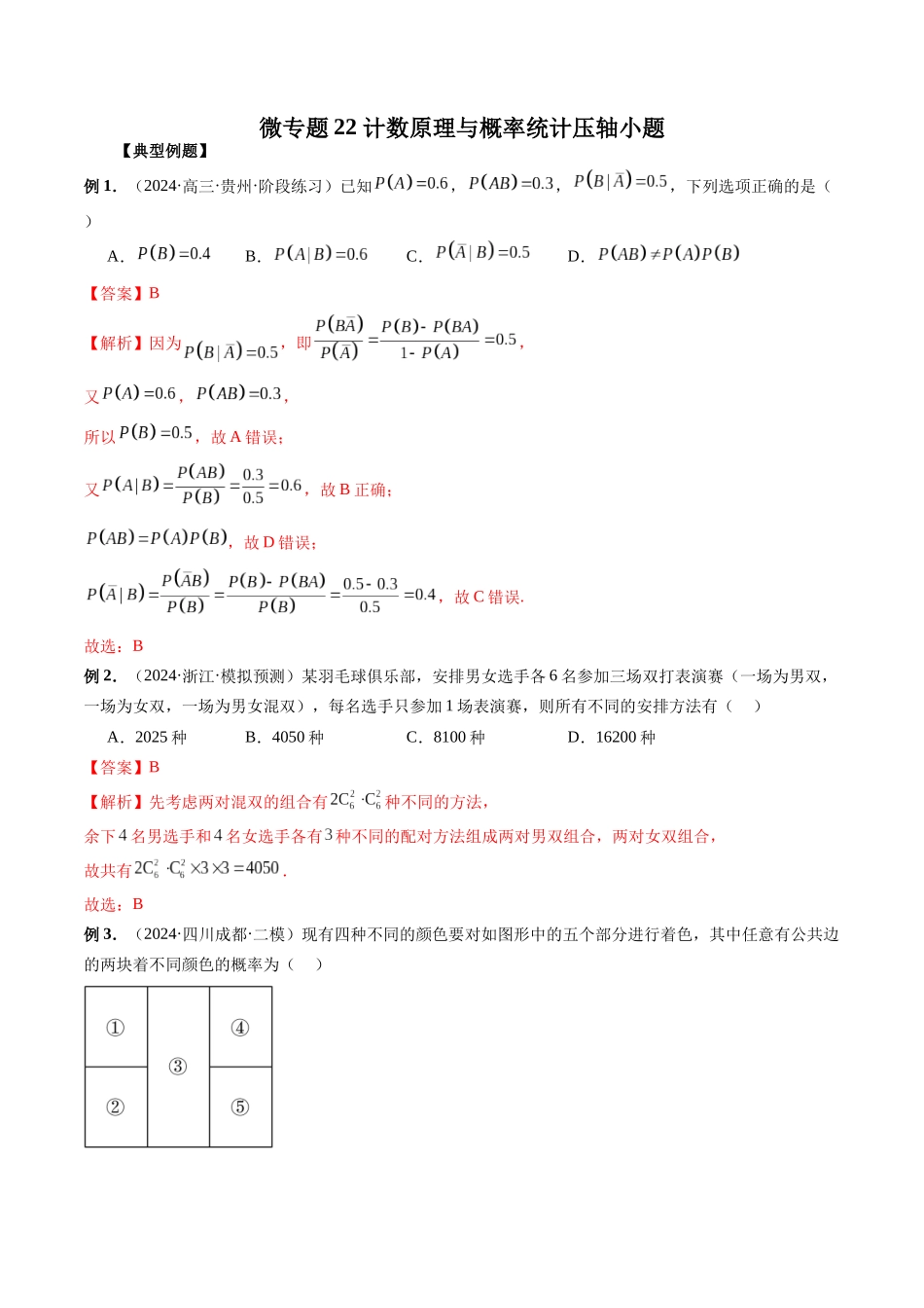 微专题22 计数原理与概率统计压轴小题  （教师版）.docx_第1页