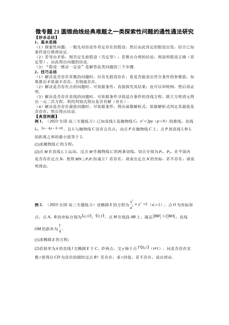 微专题21 圆锥曲线经典难题之一类探索性问题的通性通法研究（原卷版）.docx_第1页