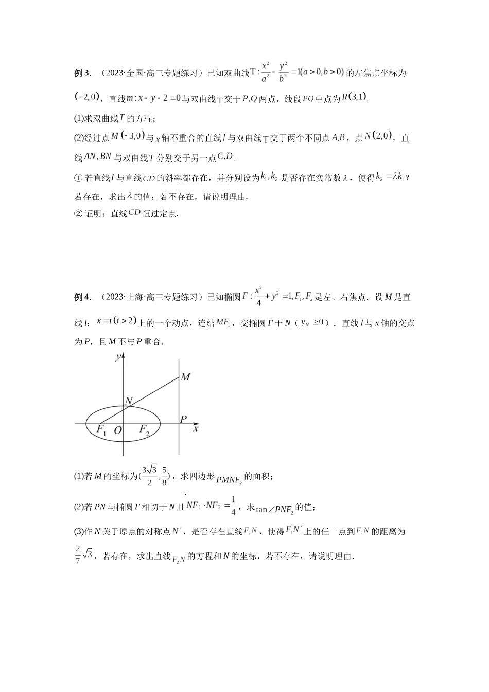微专题21 圆锥曲线经典难题之一类探索性问题的通性通法研究（原卷版）.docx_第2页